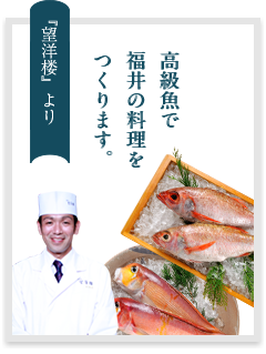 高級魚で福井の料理をつくります。