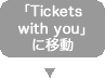 「Tickets with you」に移動